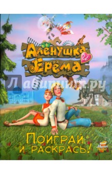 Алёнушка и Ерёма. Поиграй и раскрась