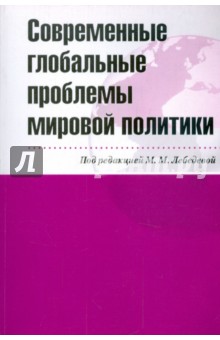 Современные глобальные проблемы мировой политики