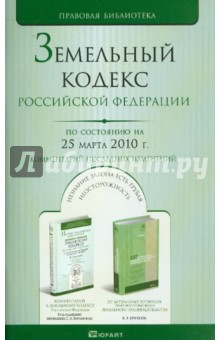 Земельный кодекс Российской Федерации. По состоянию на 25 марта 2010 г