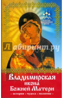 Помощь чудотворных икон: Владимирская икона Божией Матери (история, чудеса, молитвы)