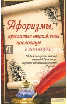Афоризмы, крылатые выражения, пословицы