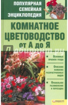 Комнатное цветоводство об А до Я