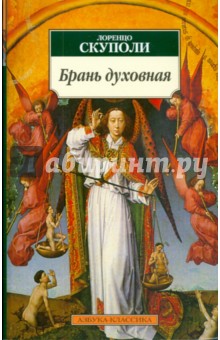 Брань духовная, или Наука о совершенной победе самого себя