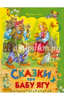 Сказки про Бабу Ягу