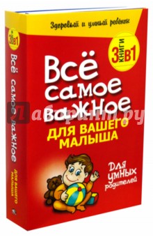 Все самое важное для вашего малыша. 3 книги в 1