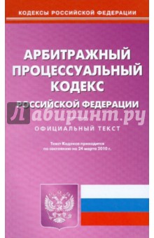 Арбитражный процессуальный кодекс Российской Федерации