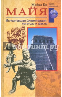 Майя. Исчезнувшая цивилизация: легенды и факты