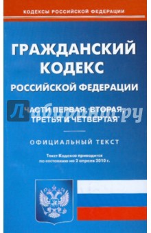 Гражданский кодекс Российской Федерации: Части первая, вторая, третья и четвертая