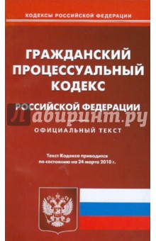 Гражданский процессуальный кодекс Российской Федерации