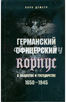 Германский офицерский корпус в обществе и государстве. 1650-1945 гг.