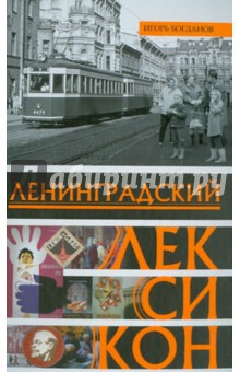 Ленинградский лексикон