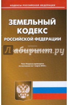 Земельный кодекс Российской Федерации