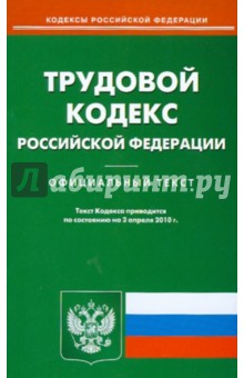 Трудовой кодекс Российской Федерации