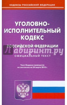 Уголовно-исполнительный кодекс РФ