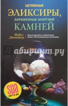 Целебные эликсиры, заряженные энергией камней. Приготовление и прим. более 130 минеральных эликсиров