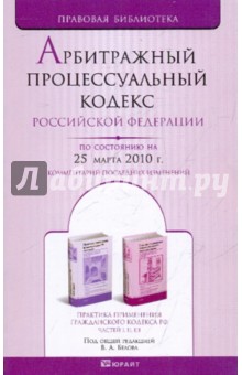 Арбитражный процессуальный кодекс РФ по состоянию на 25.03.10 года