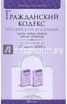 Гражданский кодекс РФ: части 1-4 по состоянию на 25.03.10 года