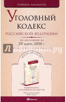 Уголовный кодекс РФ по состоянию на 20.03.10 года