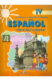 Испанский язык: учебник для 4 класса школ с углубленным изучением испанского языка