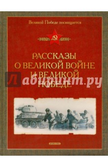 Рассказы о Великой войне и Великой Победе