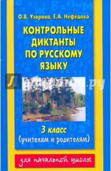 Контрольные диктанты по русскому языку. 3 класс