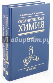 Органическая химия: учеб. пособие для вузов: В 4 кн. Кн.1