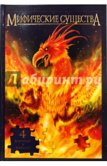 Мифические существа (4 картины в пазлах)