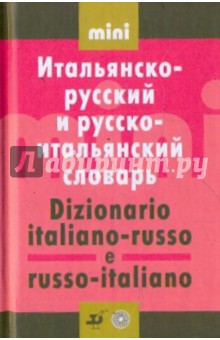 Итальянско-русский и русско-итальянский словарь