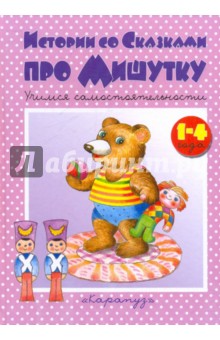 Истории со сказками про мишутку