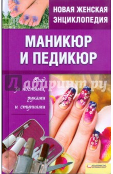 Маникюр и педикюр. Уход за ногтями, руками и ступнями