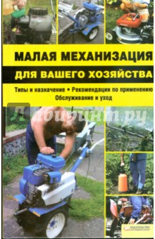 Малая механизация для вашего хозяйства