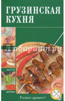 Грузинская кухня