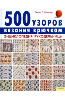 500 узоров вязания крючком. Энциклопедия рукодельницы