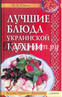 Лучшие блюда украинской кухни
