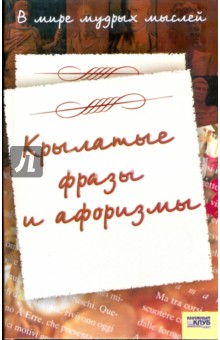 В мире мудрых мыслей. Крылатые фразы и афоризмы