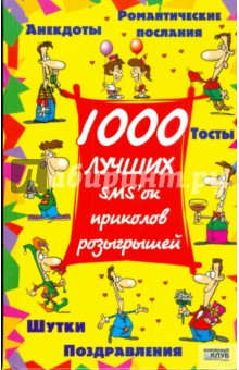 1000 лучших SMS'ок, приколов, розыгрышей