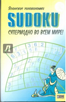 SUDOKU. Японские головоломки