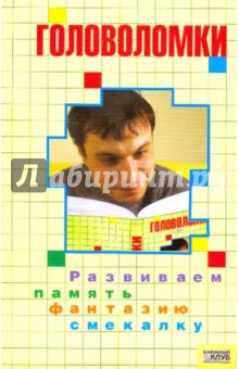 Головоломки