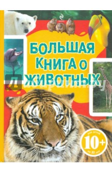 Большая книга о  животных