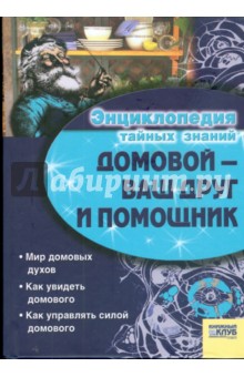 Домовой - Ваш друг и помощник