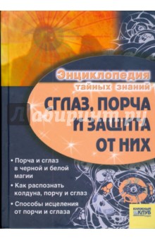 Сглаз, порча и защита
