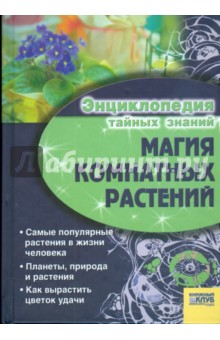 Магия комнатных растений