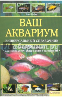 Ваш аквариум. Универсальный справочник