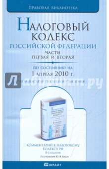 Налоговый кодекс РФ. Части 1, 2 по состоянию на 01.04.10 года