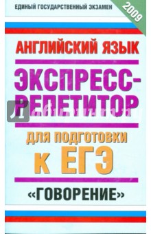 Английский язык. Экспресс-репетитор для подготовки к ЕГЭ. "Говорение"