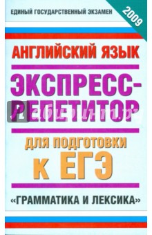 Английский язык. Экспресс-репетитор для подготовки к ЕГЭ "Грамматика и лексика"