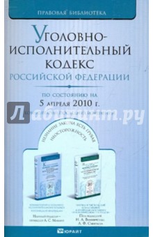 Уголовно-исполнительный кодекс РФ на 05.04.10