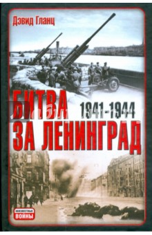Битва за Ленинград 1941-1945