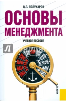 Основы менеджмента: учебное пособие