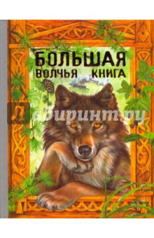 Большая волчья книга: Сказки